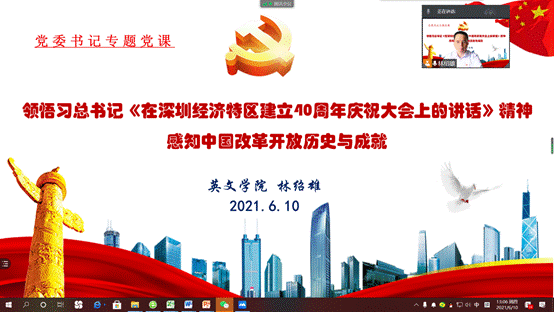 说明: D:\【党建与思政工作】\建党100周年\党史学习教育\英文学院党史学习教育有关情况材料\林绍雄专题党课(改革开放史)20210610.png